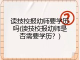 读技校报幼师要学历吗(读技校报幼师是否需要学历？)
