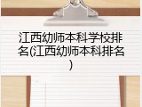 江西幼师本科学校排名(江西幼师本科排名)