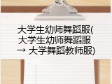 大学生幼师舞蹈服(大学生幼师舞蹈服 &rarr; 大学舞蹈教师服)