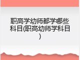 职高学幼师都学哪些科目(职高幼师学科目)