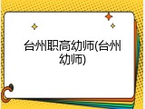 台州职高幼师(台州幼师)
