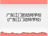 广东江门的幼师学校(广东江门幼师学校)