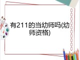 有211的当幼师吗(幼师资格)
