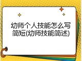 幼师个人技能怎么写简短(幼师技能简述)