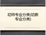 幼师专业分类(幼教专业分类)