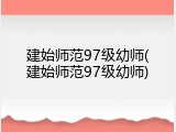 建始师范97级幼师(建始师范97级幼师)