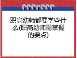 职高幼师都要学些什么(职高幼师需掌握的要点)