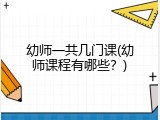 幼师一共几门课(幼师课程有哪些？)