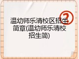 温幼师乐清校区招生简章(温幼师乐清校招生简)