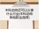 本科幼师还可以从事什么行业(本科幼师其他职业选择)