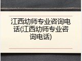 江西幼师专业咨询电话(江西幼师专业咨询电话)