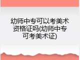 幼师中专可以考美术资格证吗(幼师中专可考美术证)