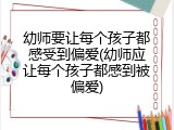 幼师要让每个孩子都感受到偏爱(幼师应让每个孩子都感到被偏爱)