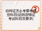 幼师证怎么考要考哪些科目(幼师资格证考试科目及要求)