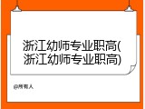 浙江幼师专业职高(浙江幼师专业职高)