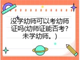 没学幼师可以考幼师证吗(幼师证能否考？未学幼师。)