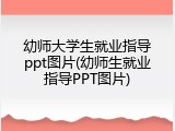 幼师大学生就业指导ppt图片(幼师生就业指导PPT图片)