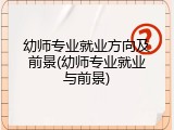 幼师专业就业方向及前景(幼师专业就业与前景)