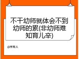 不干幼师就体会不到幼师的累(非幼师难知育儿辛)