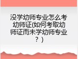 没学幼师专业怎么考幼师证(如何考取幼师证而未学幼师专业？)