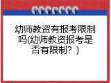 幼师教资有报考限制吗(幼师教资报考是否有限制？)