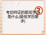 考幼师证的最低学历是什么(最低学历要求)