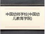 中国幼师学校(中国幼儿教育学院)