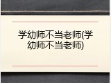 学幼师不当老师(学幼师不当老师)