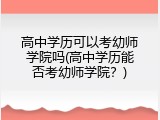 高中学历可以考幼师学院吗(高中学历能否考幼师学院？)