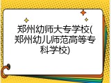 郑州幼师大专学校(郑州幼儿师范高等专科学校)