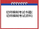 幼师编制考试书籍(幼师编制考试资料)