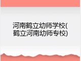 河南鹤立幼师学校(鹤立河南幼师专校)