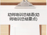 幼师培训总结语(幼师培训总结要点)
