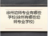 徐州幼师专业有哪些学校(徐州有哪些幼师专业学校)
