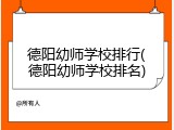 德阳幼师学校排行(德阳幼师学校排名)
