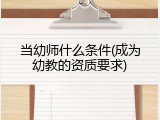当幼师什么条件(成为幼教的资质要求)