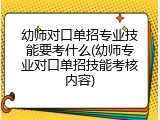 幼师对口单招专业技能要考什么(幼师专业对口单招技能考核内容)