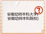 安徽幼师本科大学(安徽幼师本科院校)