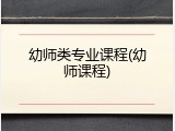 幼师类专业课程(幼师课程)