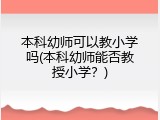 本科幼师可以教小学吗(本科幼师能否教授小学？)