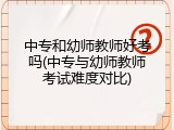 中专和幼师教师好考吗(中专与幼师教师考试难度对比)