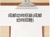成都幼师招募(成都幼师招聘)
