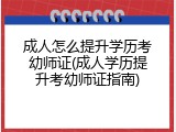 成人怎么提升学历考幼师证(成人学历提升考幼师证指南)