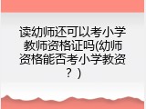 读幼师还可以考小学教师资格证吗(幼师资格能否考小学教资？)