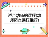 适合幼师的课程(幼师适宜课程推荐)
