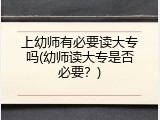 上幼师有必要读大专吗(幼师读大专是否必要？)
