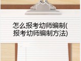 怎么报考幼师编制(报考幼师编制方法)