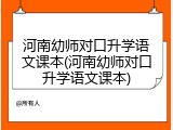 河南幼师对口升学语文课本(河南幼师对口升学语文课本)