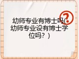 幼师专业有博士吗(幼师专业设有博士学位吗？)