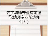 去学幼师专业有前途吗(幼师专业前途如何？)